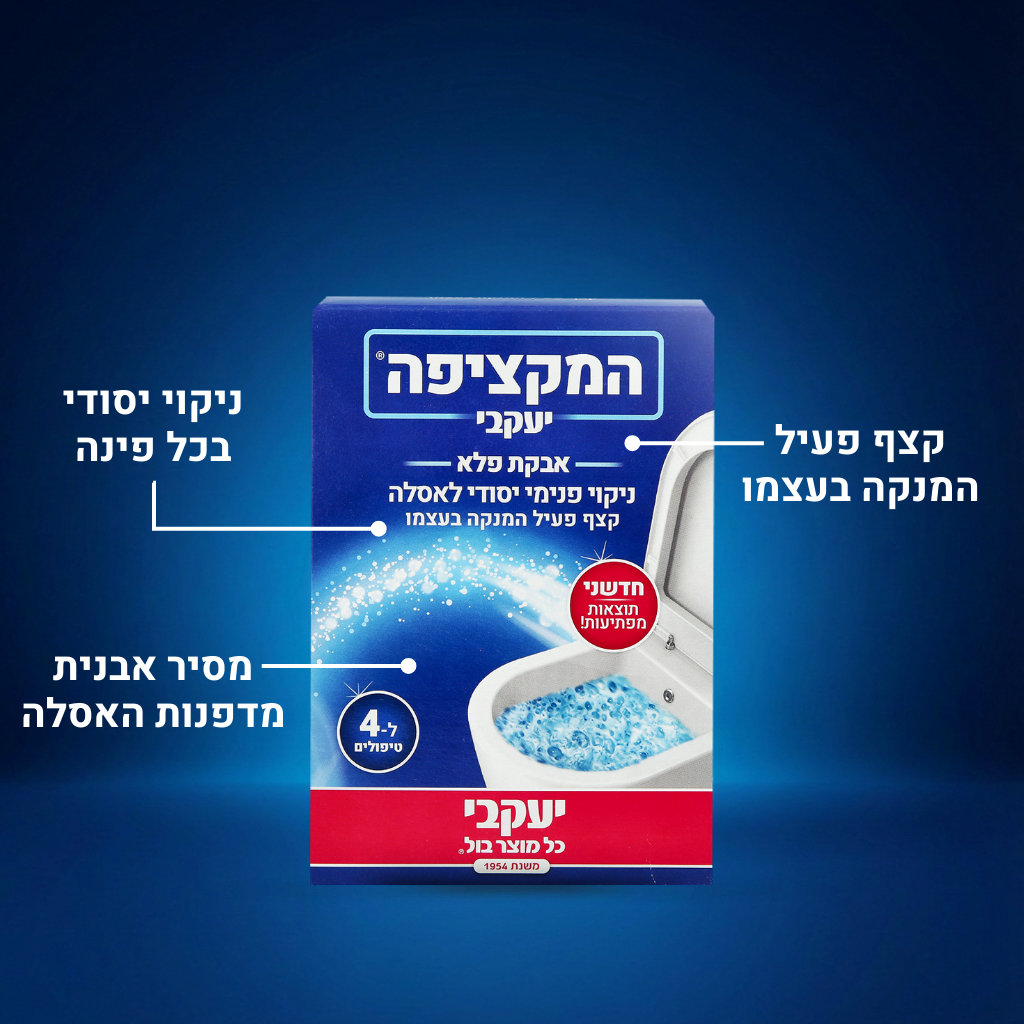 המקציפה – ניקוי פנימי יסודי לאסלה