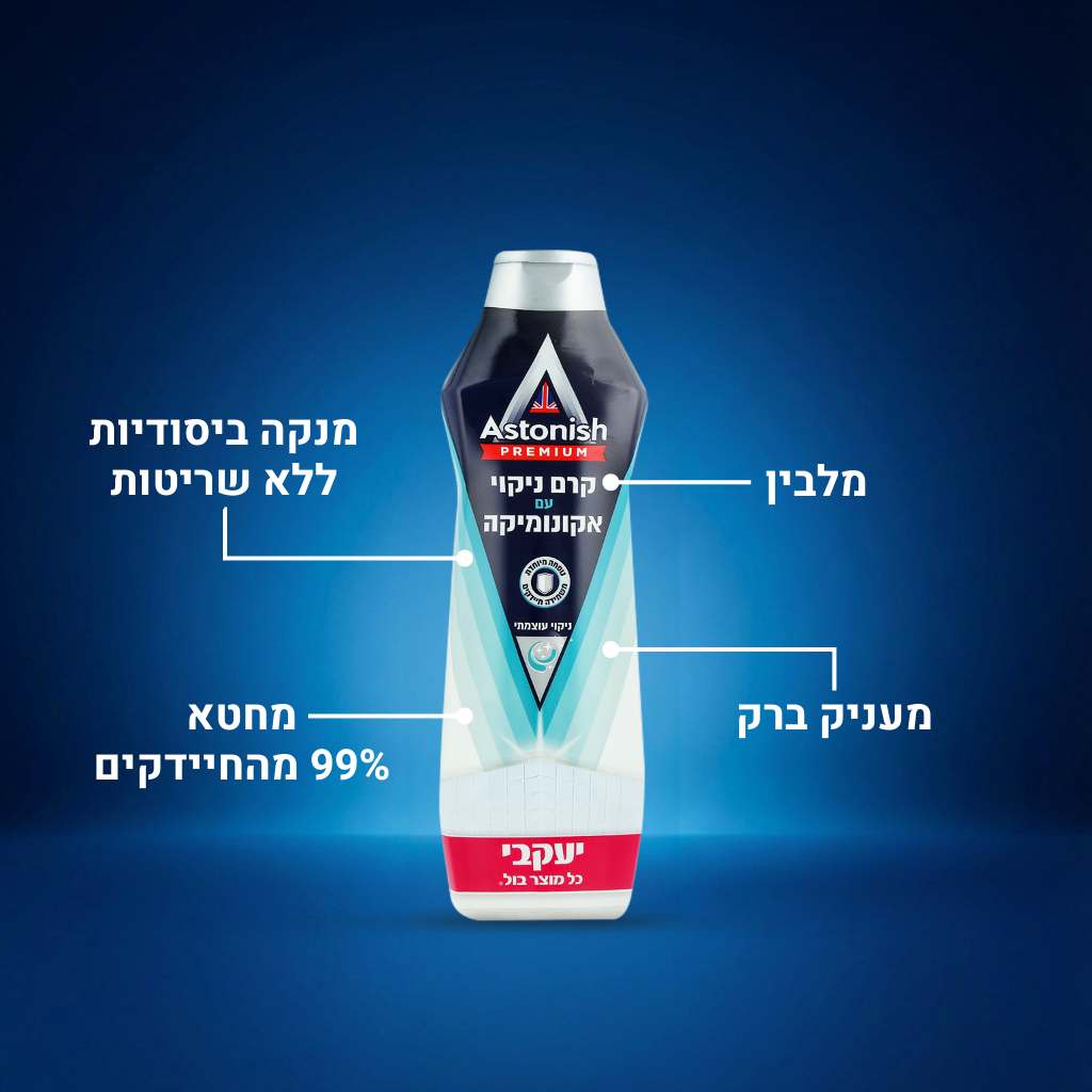 אסטוניש - קרם לניקוי האמבט עם אקונומיקה