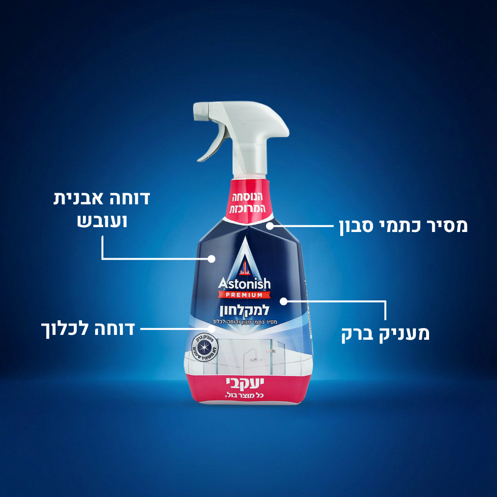 אסטוניש - לניקוי המקלחון
