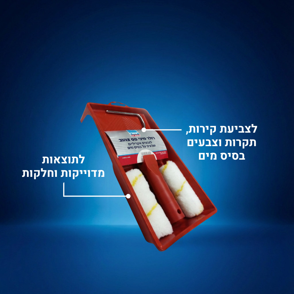 רולר מיני - לצבעים אקריליים ועל בסיס מים