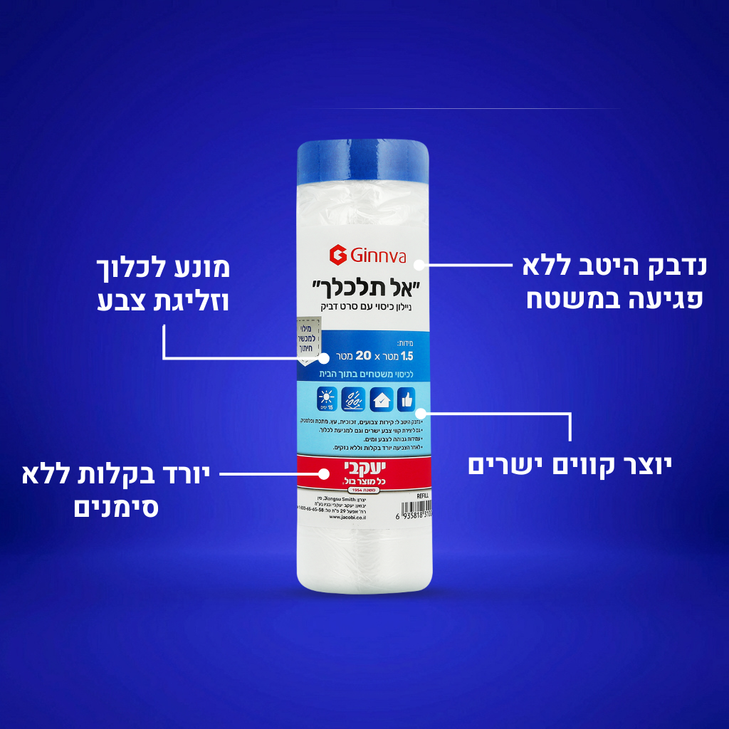 אל תלכלך - ניילון כיסוי עם סרט דביק