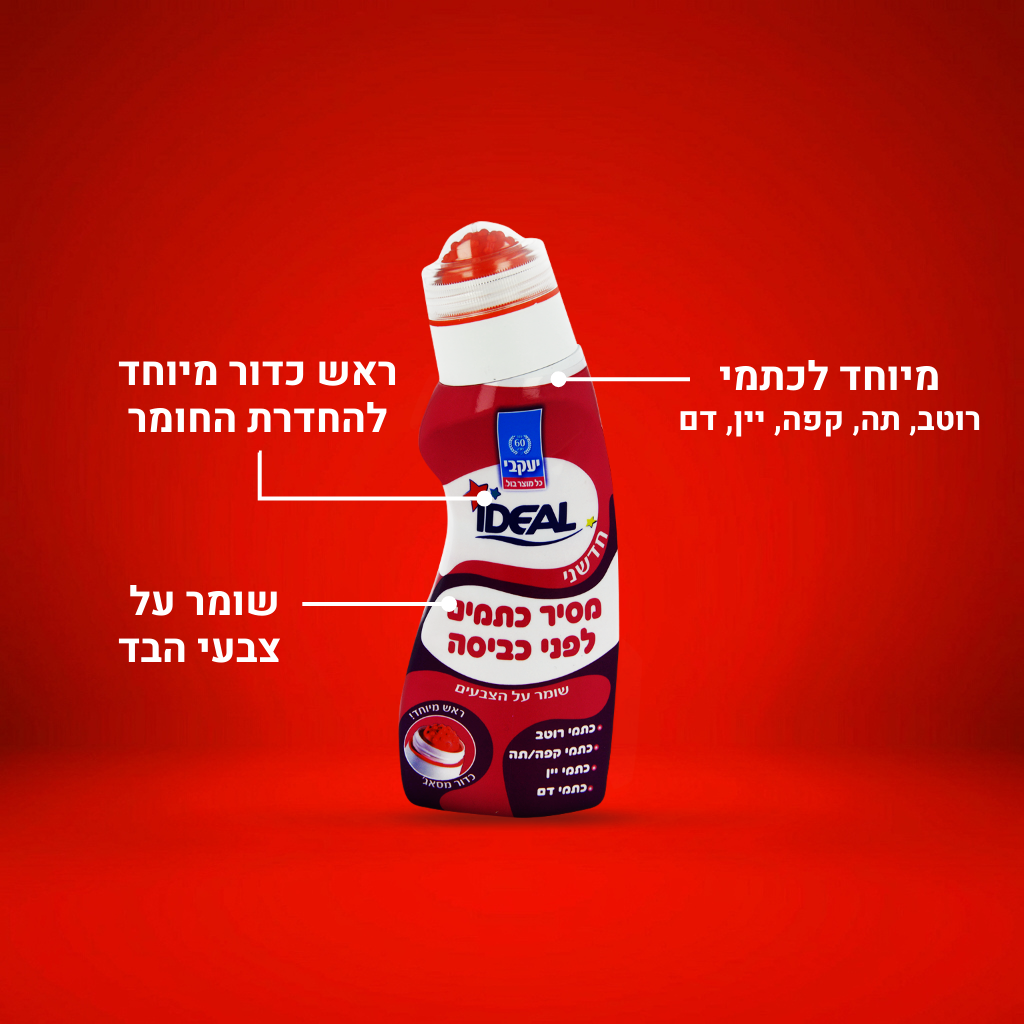 אידאל - מסיר כתמים קשים לכתמי רוטב, יין, דם, קפה ותה