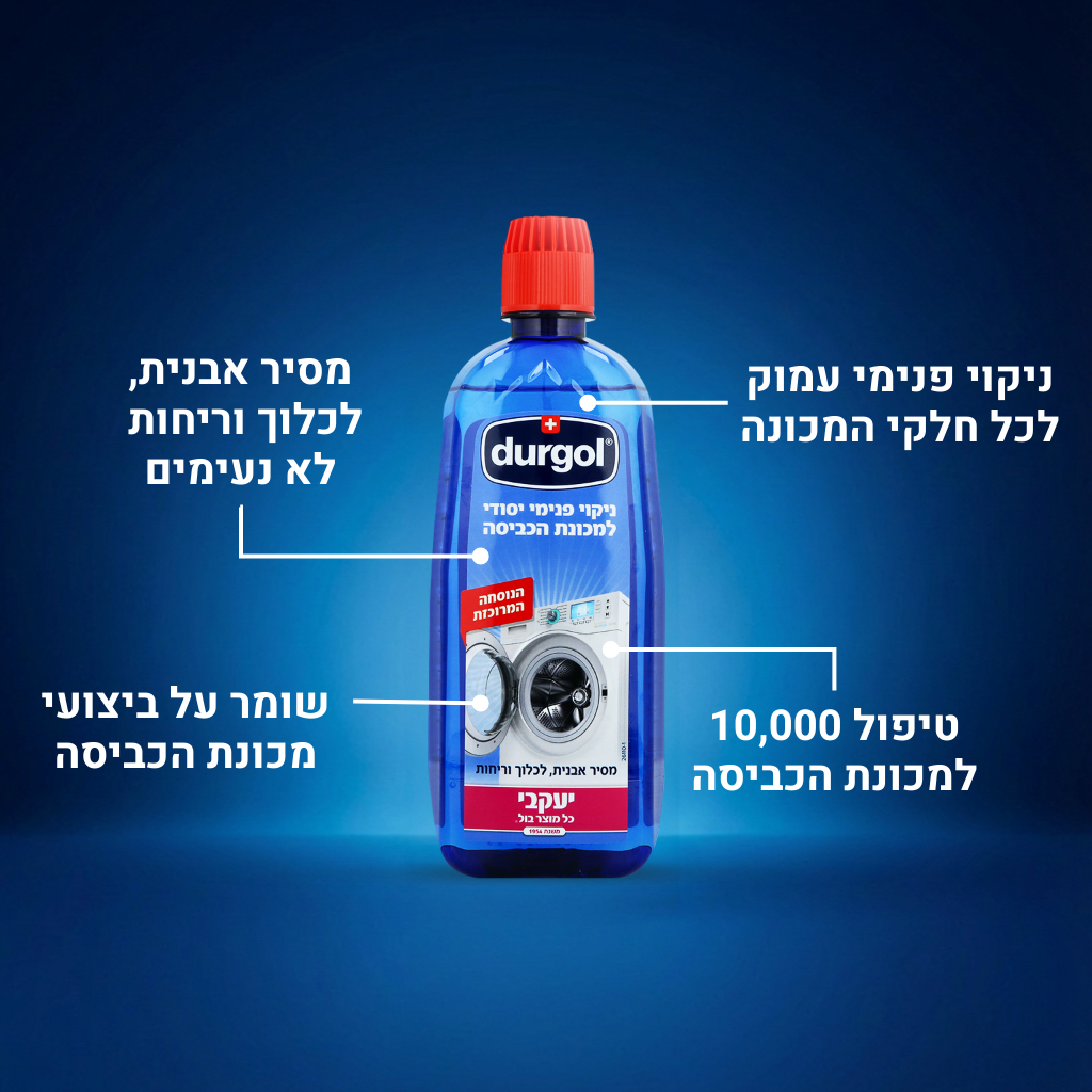 דורגול - לניקוי מכונת הכביסה