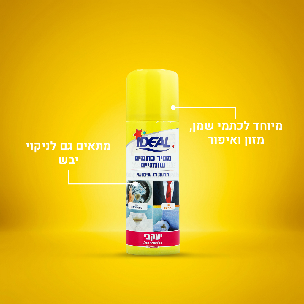 אידאל - ספריי מסיר כתמים שומניים