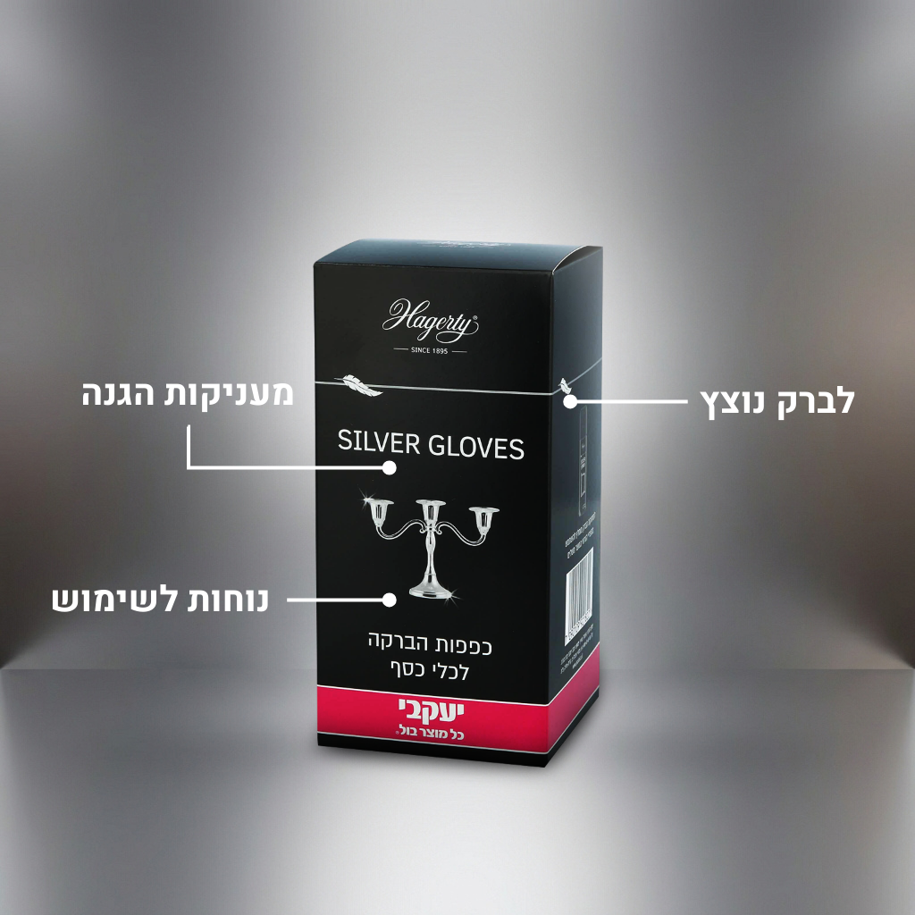 הגרטי - זוג כפפות להברקת כלי כסף