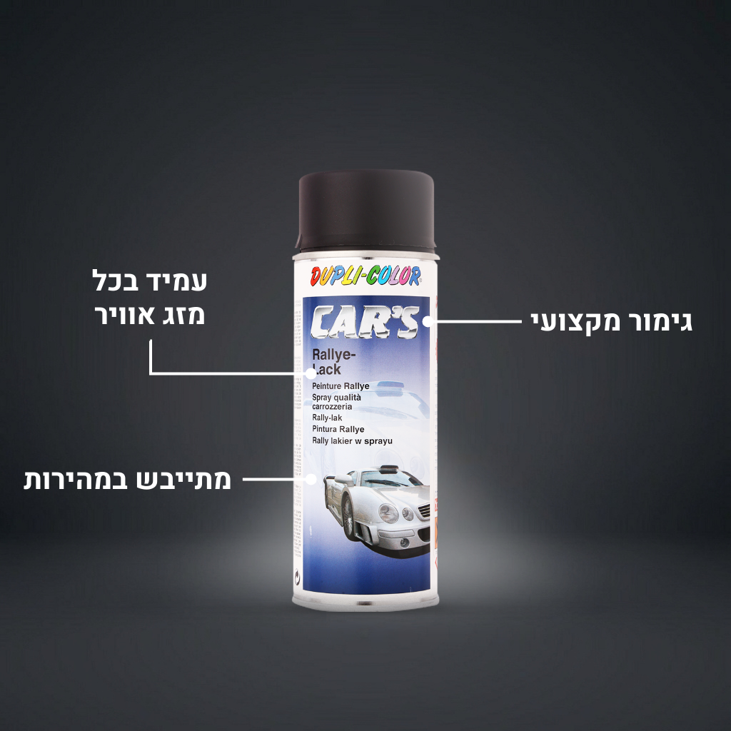 ספריי קארס - לצביעת פח הרכב - שחור 350 מ״ל / מבריק