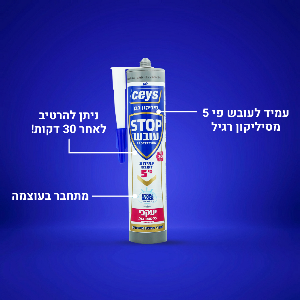 סטופ עובש - סיליקון מונע עובש - תרמיל