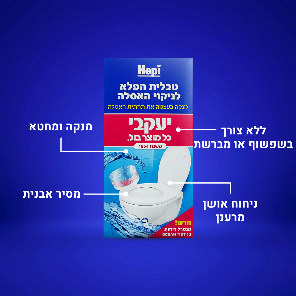 הפי - טבליות לניקוי תחתית האסלה