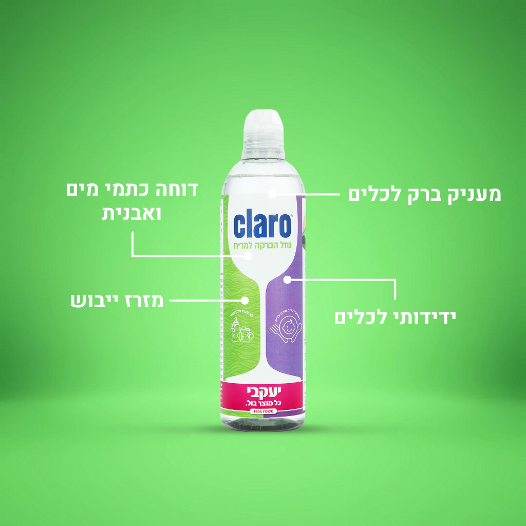 קלרו נוזל הברקה - דואגים לכלים של הילדים