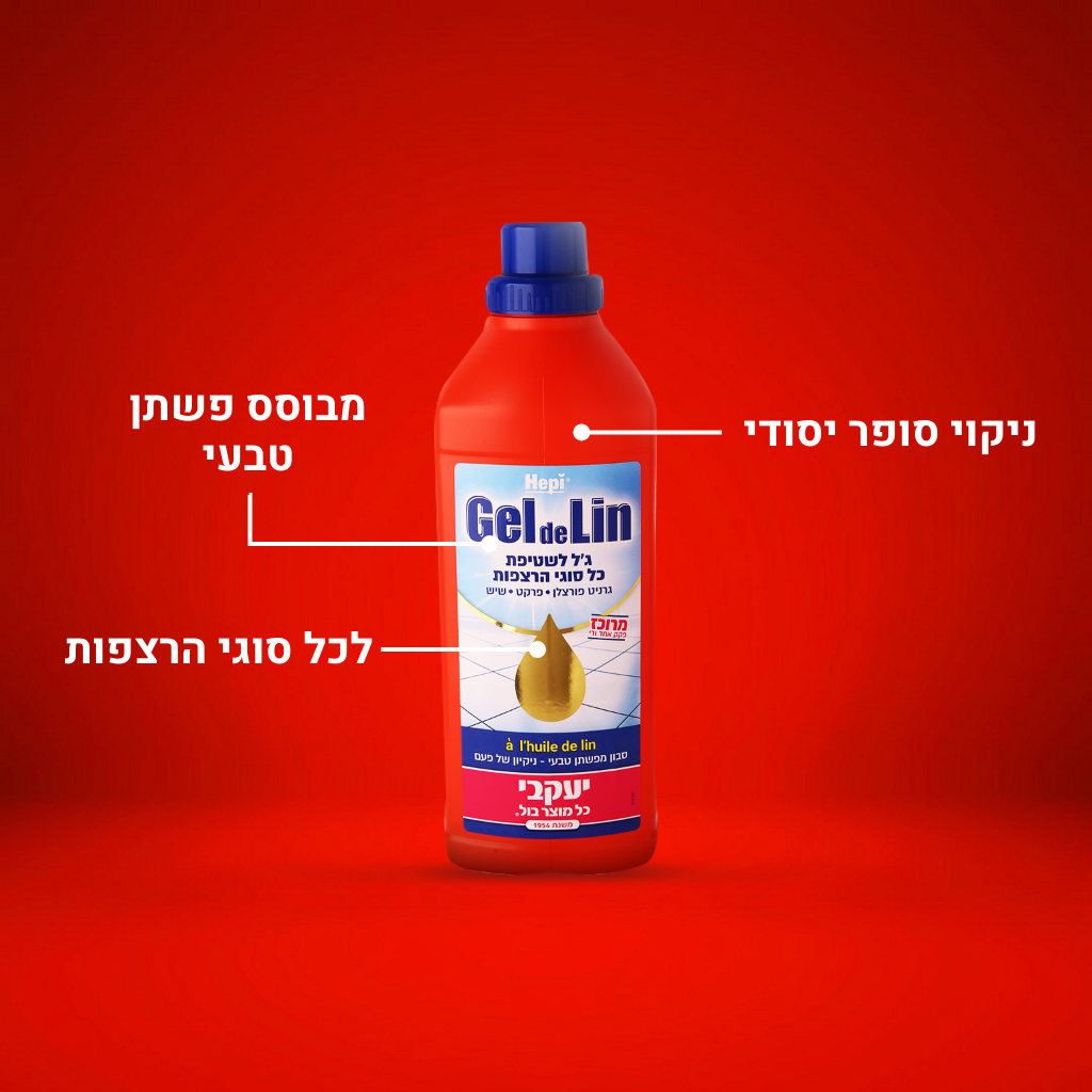 ג'ל דה לין - ג'ל פלא מנקה הכל!