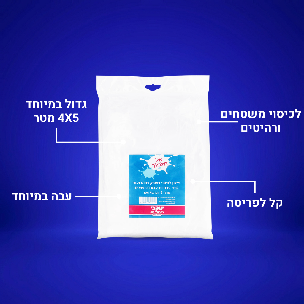 אל תלכלך - ניילון עבה לכיסוי והגנה