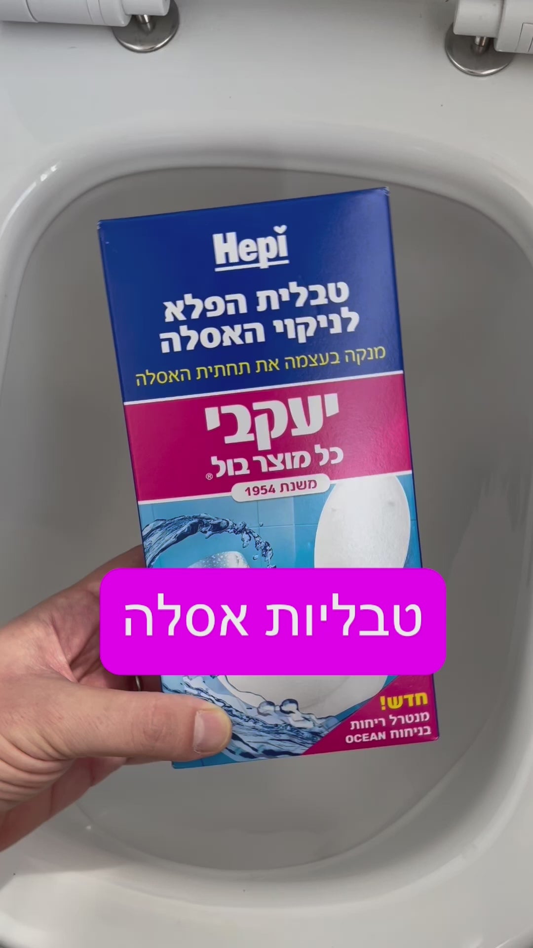 טען וידאו: הפי - טבליות לניקוי תחתית האסלה