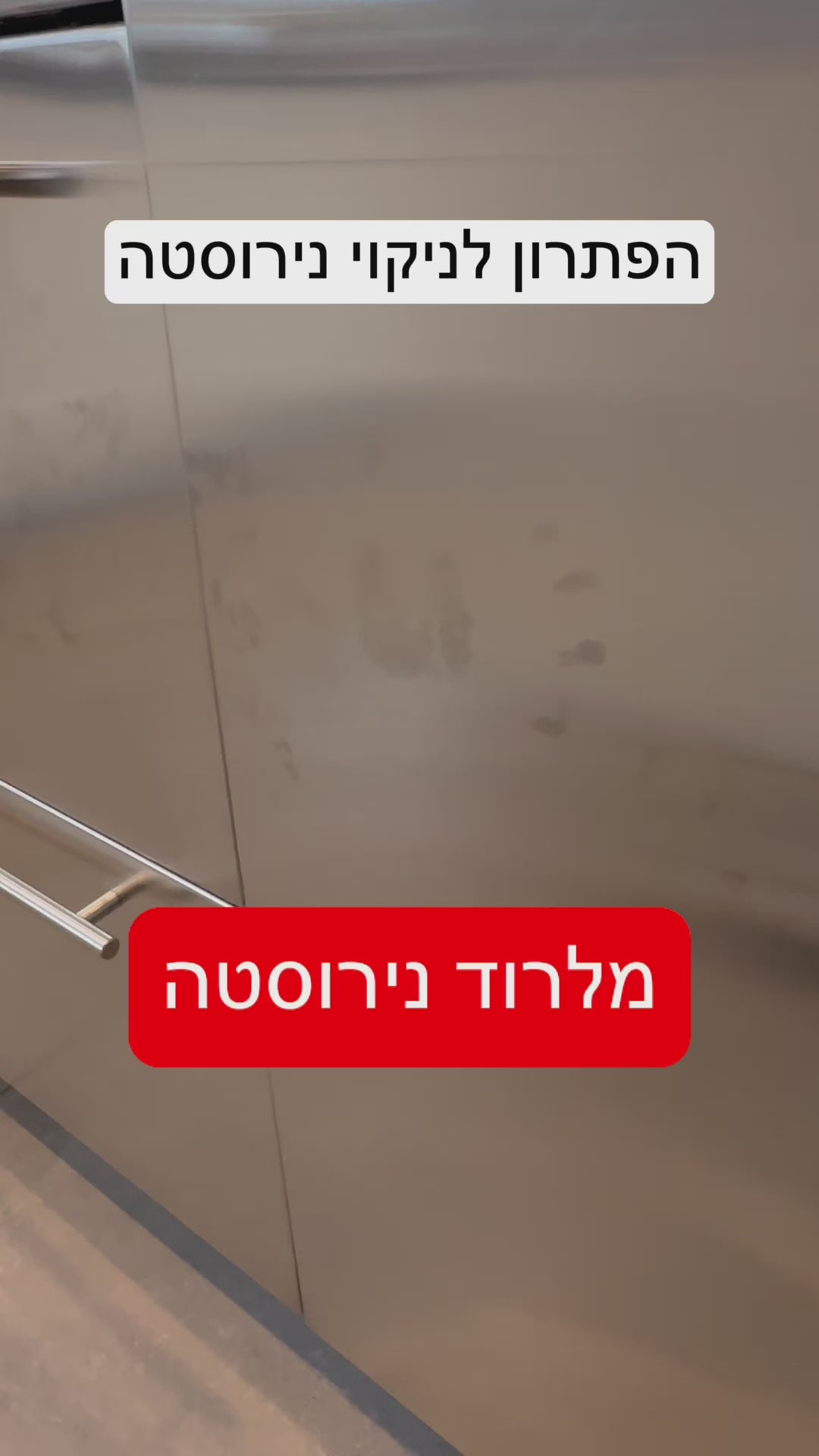טען וידאו: מלרוד - מנקה ומבריק נירוסטה ומתכות