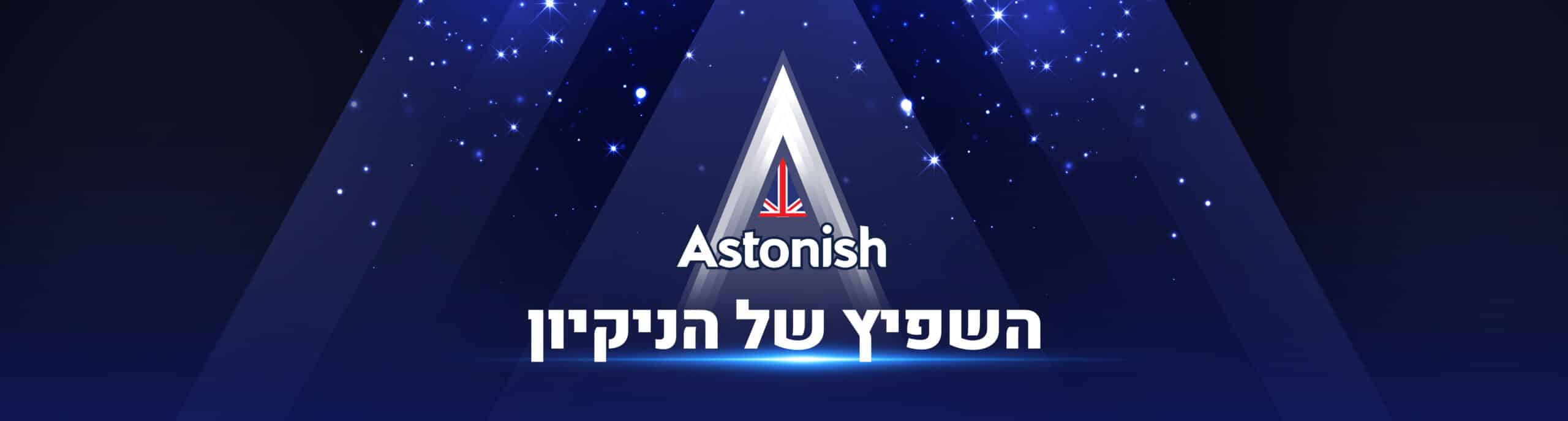 אסטוניש
